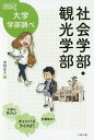 社会学部・観光学部/中村正人【3000円以上送料無料】