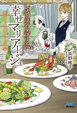 レストラン・タブリエの幸せマリアージュ　シャルドネと涙のオマールエビ／浜野稚子【合計3000円以上で送料無料】