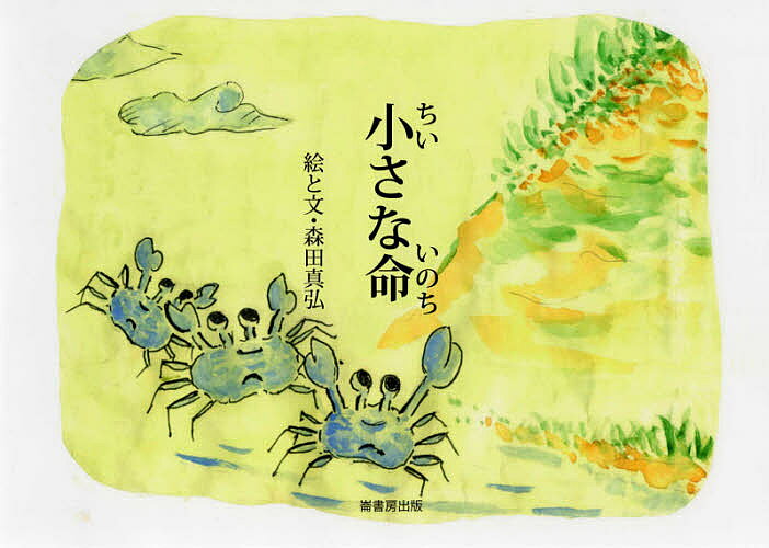 【3千円以上送料無料】小さな命／森田真弘