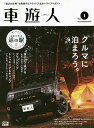 車遊人 “遊びの世界”を発信するアウトドア&カーライフマガジン Vol.1【3000円以上送料無料】