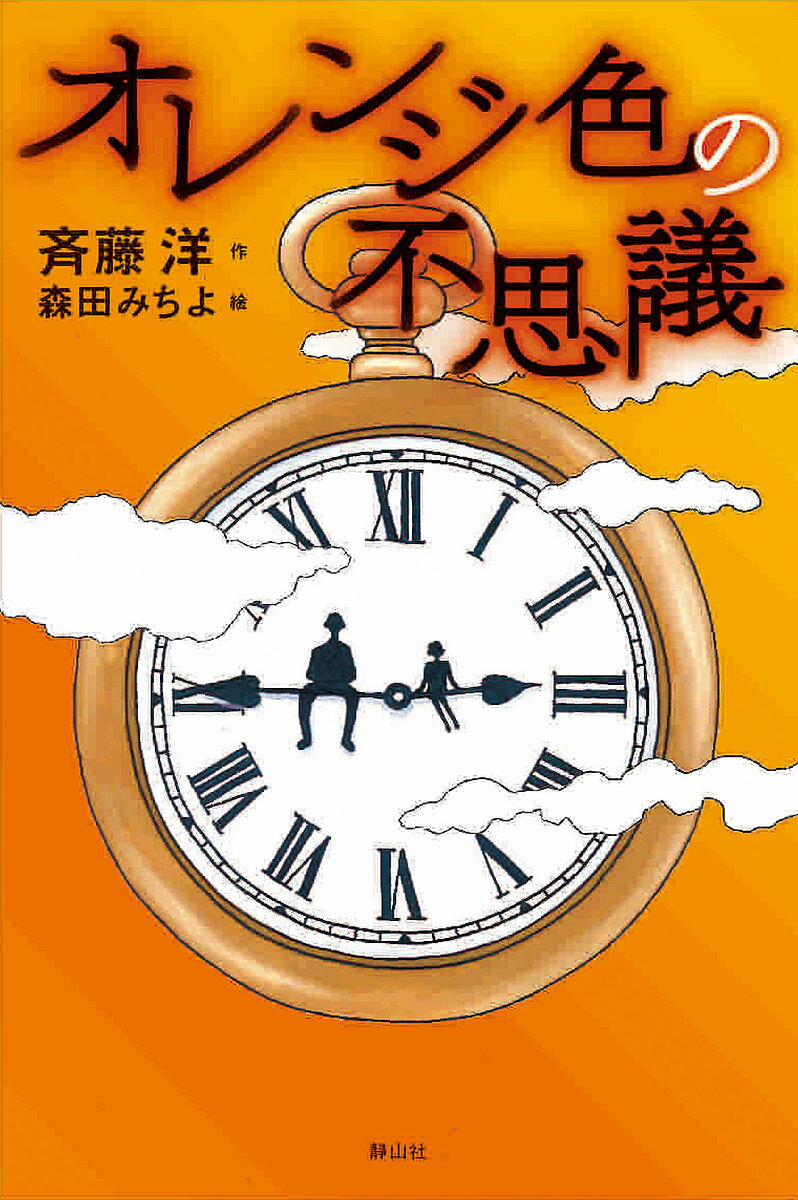 オレンジ色の不思議／斉藤洋／森田みちよ【3000円以上送料無料】