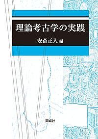 理論考古学の実践 2巻セット／安斎正人【3000円以上送料無料】