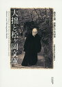 大拙と松ケ岡文庫 鈴木大拙没後五十年記念/多摩美術大学美術館【3000円以上送料無料】
