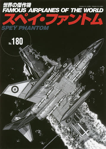 世界の傑作機 No.180【3000円以上送料無料】