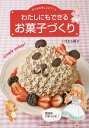 わたしにもできるお菓子づくり 気分はパティシエ/いなむら純子/レシピ【3000円以上送料無料】