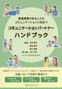 コミュニケーションパートナーハンドブック 発達障害のある人とのコミュニケーションに役立つ/佐竹恒夫/倉井成子/東江浩美【3000円以上送料無料】