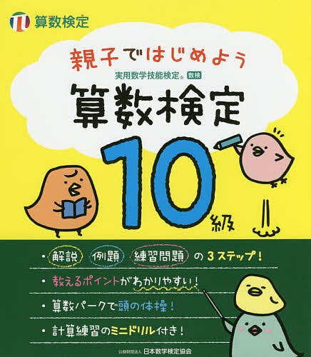 親子ではじめよう算数検定10級 実用数学技能検定【3000円以上送料無料】