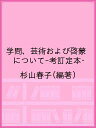 学問、芸術および啓蒙について-考訂定本・/杉山春子【3000円以上送料無料】