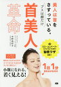 首美人革命 美人は首をさすっている。 ブスは顔だけ/中野由紀子【3000円以上送料無料】