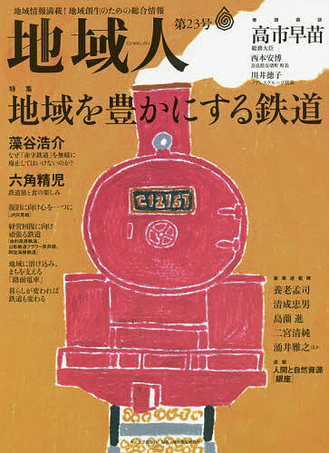 地域人 地域情報満載!地域創生のための総合情報 第23号／地域構想研究所【3000円以上送料無料】