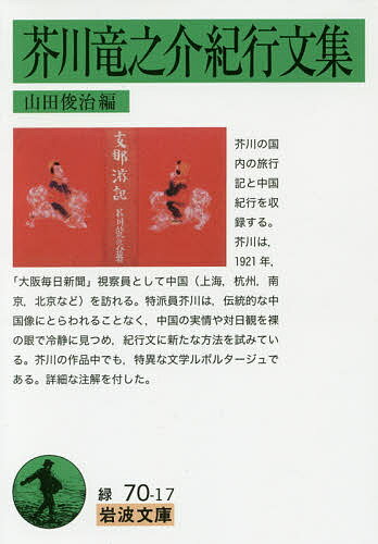 芥川竜之介紀行文集／芥川竜之介／山田俊治【3000円以上送料無料】