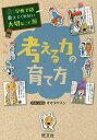 考える力の育て方/オオタヤスシ【3000円以上送料無料】