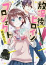 放課後ヒロインプロジェクト!/藤並みなと【3000円以上送料無料】