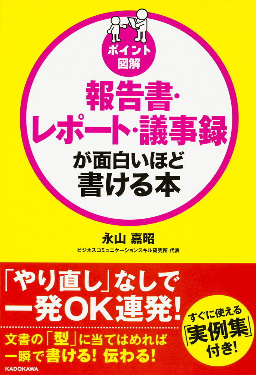報告書・レポート・議事録が面白いほど書ける本 ポイント図解/永山嘉昭【3000円以上送料無料】