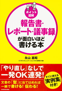 報告書・レポート・議事録が面白いほど書ける本 ポイント図解/永山嘉昭【3000円以上送料無料】
