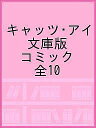 キャッツ・アイ 文庫版 コミック 全10【3000円以上送料無料】