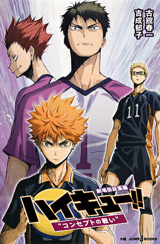 ハイキュー!! 劇場版総集編 〔4〕／古舘春一／吉成郁子【3000円以上送料無料】のサムネイル