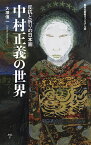 中村正義の世界 反抗と祈りの日本画／大塚信一【3000円以上送料無料】