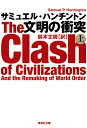 文明の衝突 上／サミュエル ハンチントン／鈴木主税【3000円以上送料無料】