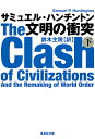 文明の衝突 下／サミュエル ハンチントン／鈴木主税【3000円以上送料無料】