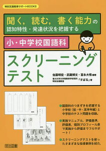小・中学校国語科スクリーニングテスト 聞く,読む,書く能力の認知特性・発達状況を把握する/佐藤明宏/武藏博文/富永大悟【3000円以上送料無料】