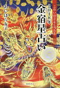 こわいほどよく当たる2018年金宿星占い/あいはら友子【3000円以上送料無料】
