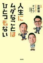 人生にムダなことはひとつもない／佐藤優／ナイツ【3000円以上送料無料】