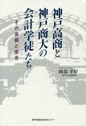 神戸高商と神戸商大の会計学徒たち その苦闘と栄光／岡部孝好【3000円以上送料無料】