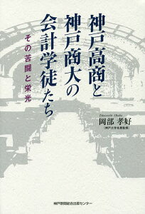 神戸高商と神戸商大の会計学徒たち その苦闘と栄光/岡部孝好【3000円以上送料無料】