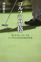 ゴルフの品格 月イチプレーヤーでもシングルになれる100の方法/神田恵介【3000円以上送料無料】