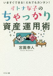 オトナ女子のちゃっかり資産運用術 いますぐできる!だれでもカンタン!／宮園泰人【3000円以上送料無料】