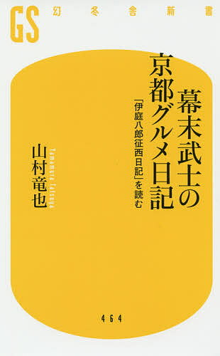 幕末武士の京都グルメ日記 「伊庭八郎征西日記」を読む／山村竜也【3000円以上送料無料】