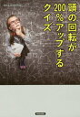頭の回転が200%アップするクイズ/知的生活追跡班【3000円以上送料無料】