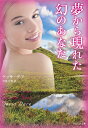 夢から現れた幻のあなた/テッサ・デア/芦原夕貴【3000円以上送料無料】