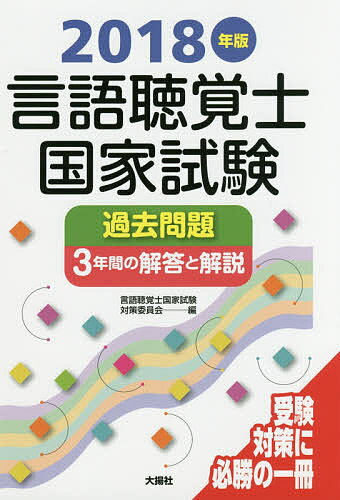 言語聴覚士国家試験過去問題3年間の解答と解説 2018年版/言語聴覚士国家試験対策委員会【3000円以上送料無料】