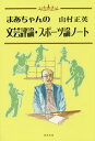 まあちゃんの文芸評論・スポーツ論ノート/山村正英【3000円以上送料無料】