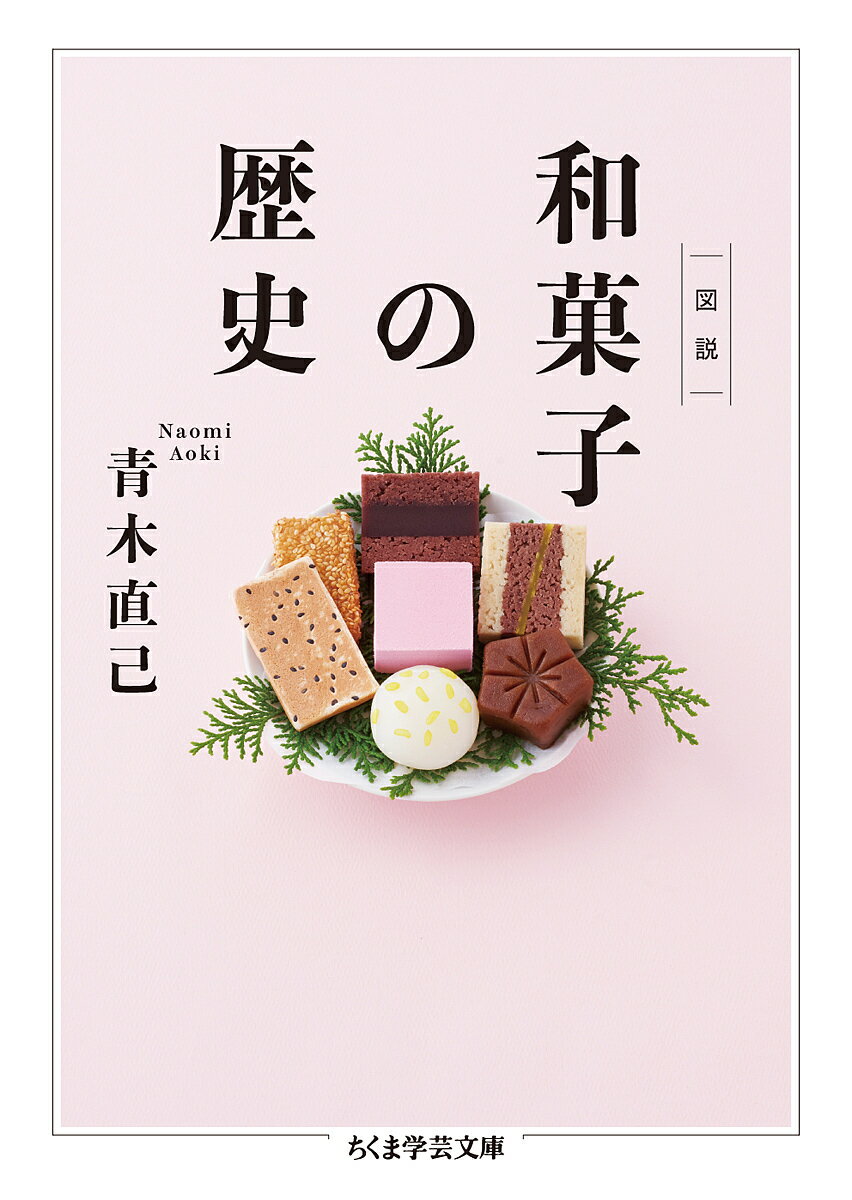 図説和菓子の歴史／青木直己【3000円以上送料無料】