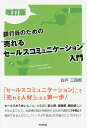 銀行員のための“売れるセールスコミュニケーション”入門/白戸三四郎【3000円以上送料無料】