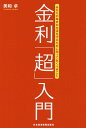 金利「超」入門 あなたの毎日の生活を守るために知っておくべきこと/美和卓【3000円以上送料無料】