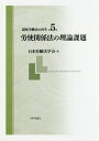 講座労働法の再生 第5巻／日本労働法学会【3000円以上送料無料】