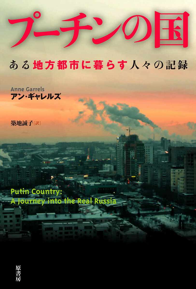 プーチンの国 ある地方都市に暮らす人々の記録／アン・ギャレルズ／築地誠子【3000円以上送料無料】