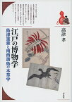 江戸の博物学 島津重豪と南西諸島の本草学／高津孝【3000円以上送料無料】