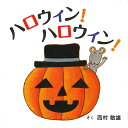 ハロウィン!ハロウィン!/西村敏雄/子供/絵本【3000円以上送料無料】