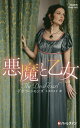 悪魔と乙女/デボラ・シモンズ/上木さよ子【3000円以上送料無料】