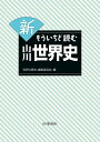 新もういちど読む山川世界史/「世界の歴史」編集委員会【3000円以上送料無料】