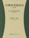 注釈民事訴訟法 第4巻/高田裕成/三木浩一/山本克己【3000円以上送料無料】