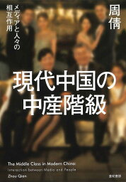 現代中国の中産階級 メディアと人々の相互作用／周倩【3000円以上送料無料】