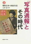 『写真週報』とその時代 上／玉井清【3000円以上送料無料】