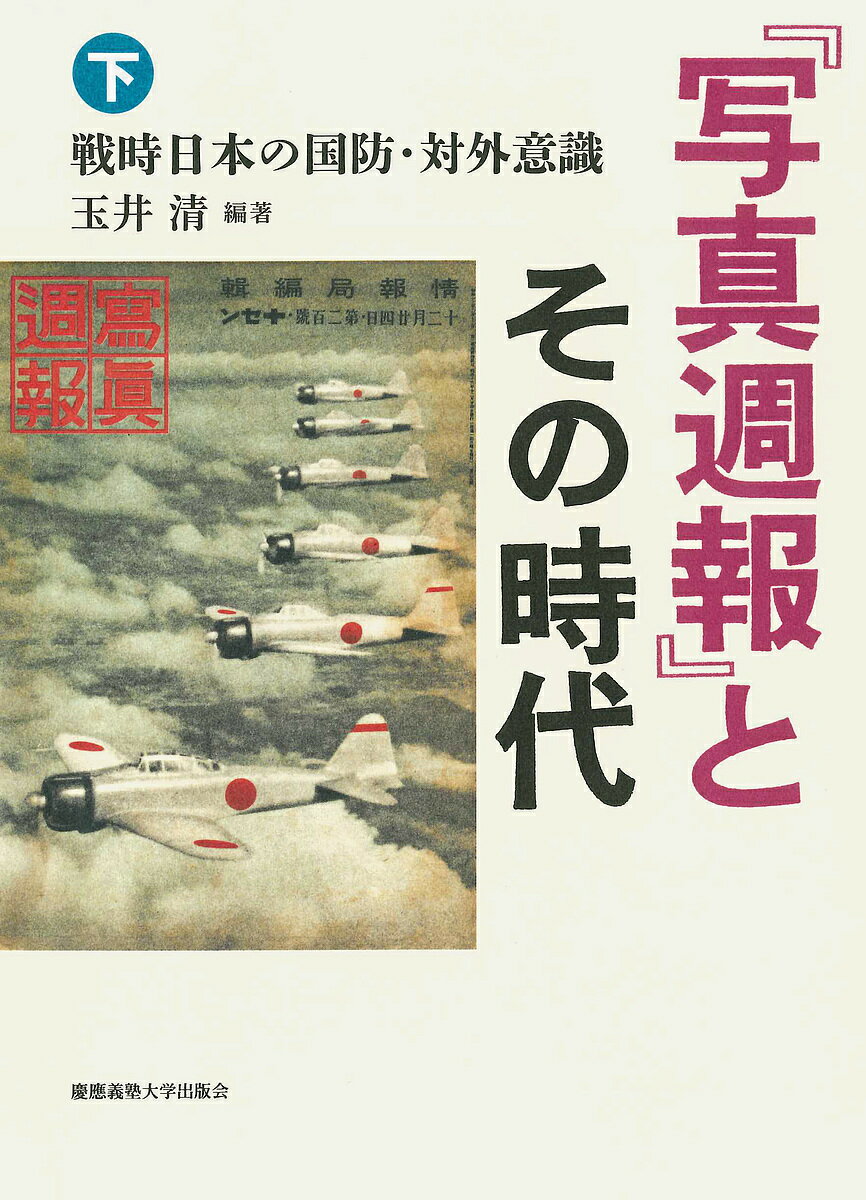 『写真週報』とその時代 下／玉井清【3000円以上送料無料】