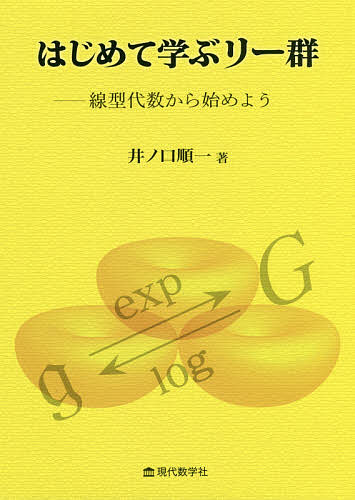 はじめて学ぶリー群 線型代数から始めよう／井ノ口順一